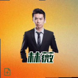 林薇