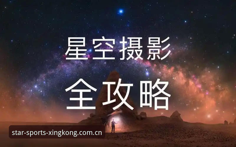星空体育手机版使用指南：从入门到精通的全流程解析